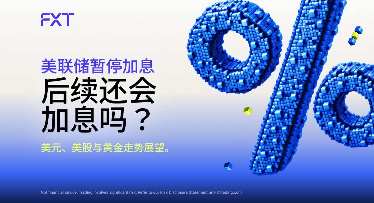 美联储暂停加息，年末再度出手？